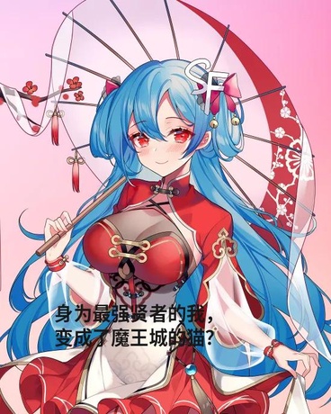 最强贤者的我，变成了魔王城的猫