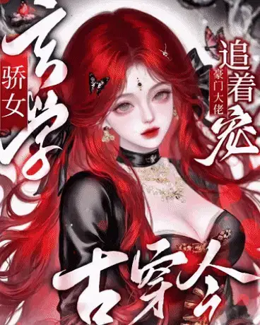 玄学骄女古穿今，豪门大佬追着宠