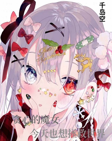 贪心的魔女今天也想拯救世界