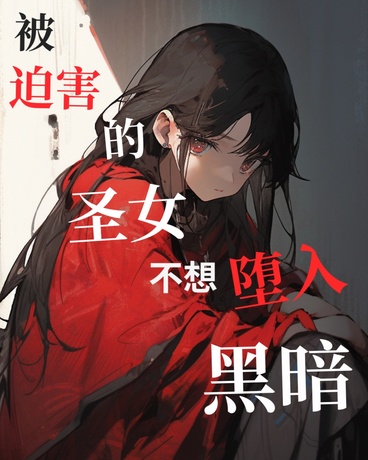 被迫害的圣女不想堕入黑暗