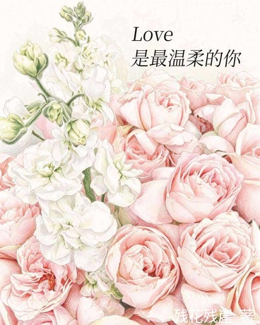 Love是最温柔的你