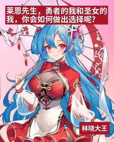 莱恩先生，勇者和圣女如何选择？