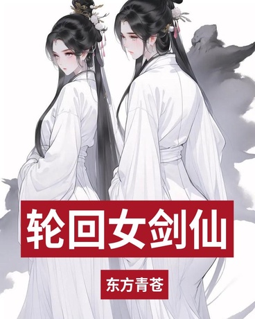 轮回剑仙的逆袭