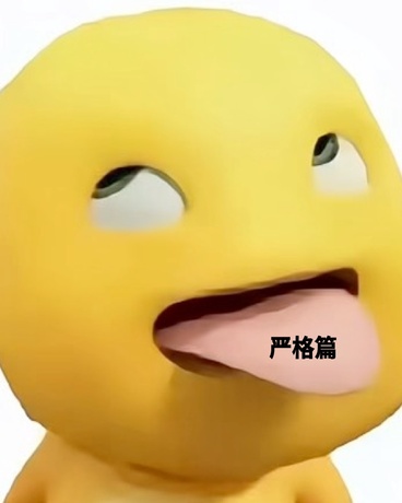 严格篇