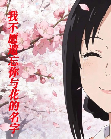 我不愿遗忘你与花的名字