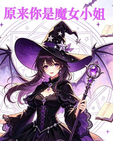 原来你是魔女小姐