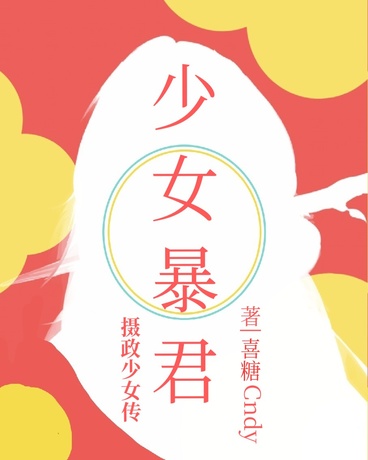 少女暴君：摄政少女传
