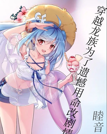 穿越龙族为了遗憾用命改剧情