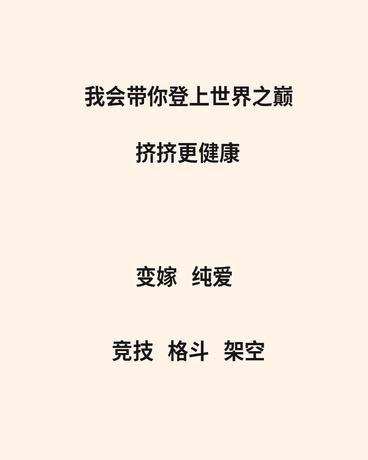 我会带你登上世界之巅