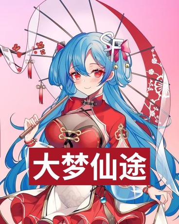 变成女孩之后，我走上了修仙之路