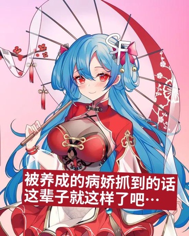 恶役禁止！但怎么就病娇崩坏了