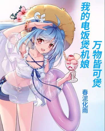 我的电饭煲机娘万物皆可煲