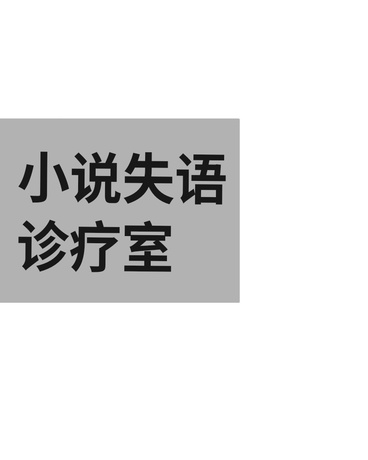 小说失语诊疗室