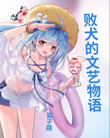 败犬的文艺物语