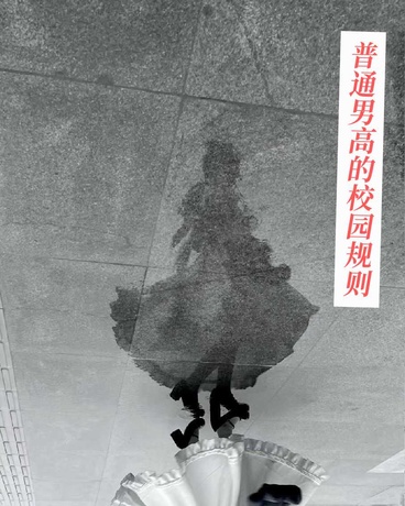 普通男高的校园规则