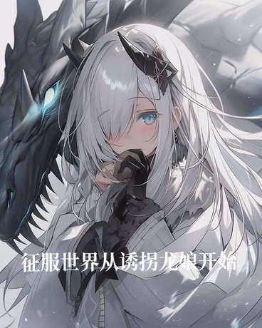 征服世界从诱拐龙娘开始