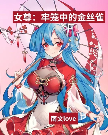 女尊：牢笼中的金丝雀