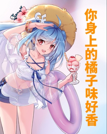 你身上的橘子味好香