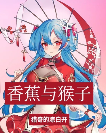 香蕉与猴子