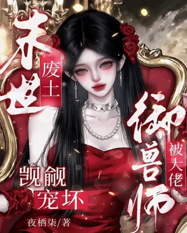 末世废土：御兽师被大佬觊觎宠坏
