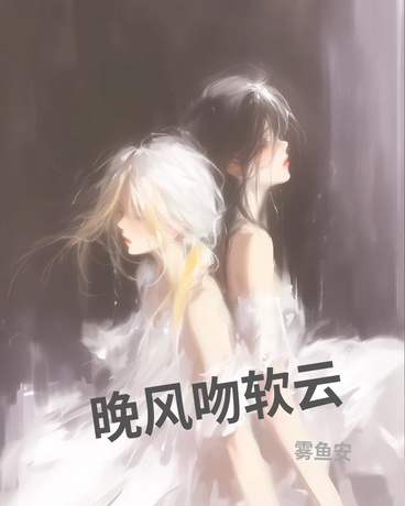 晚风吻软云