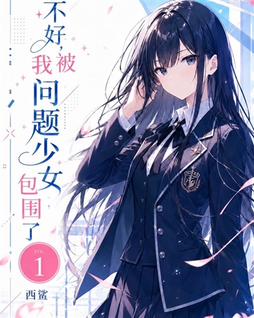 不好！我被问题少女包围了！