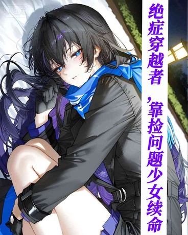 绝症穿越者，靠捡问题少女续命