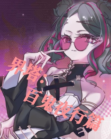 界塔：百鬼夜行篇