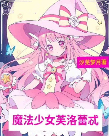 魔法少女芙洛蕾忒