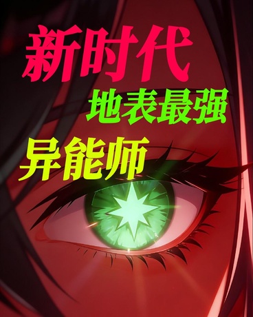 新时代地表最强异能师