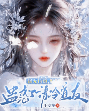 修无情道，偏偏蛊惑了清冷道友