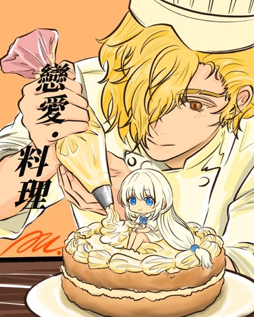 戀愛料理
