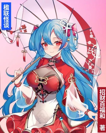 楹联怪谈