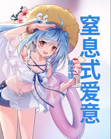 窒息式爱意