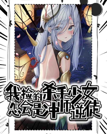 我捡的杀手少女怎会是冲师逆徒