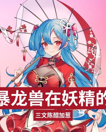 战神暴龙兽在妖精的尾巴