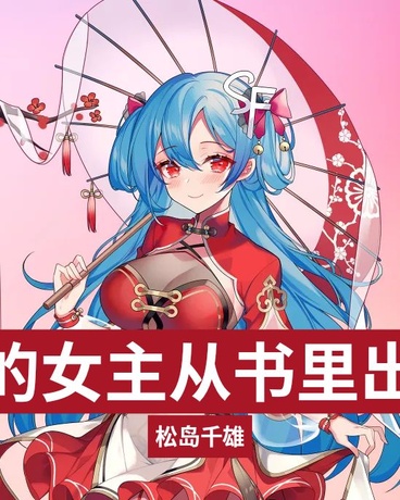 我写的女主从书里出来了