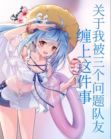 关于我被三个问题队友缠上这件事