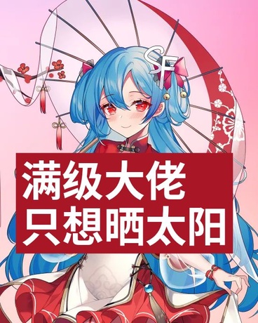 满级大佬只想晒太阳