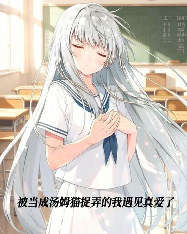 被当成汤姆猫捉弄的我遇见真爱了