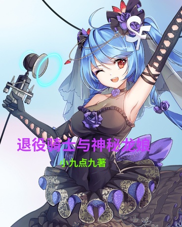 退役骑士与神秘龙娘