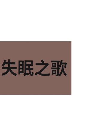 失眠之歌