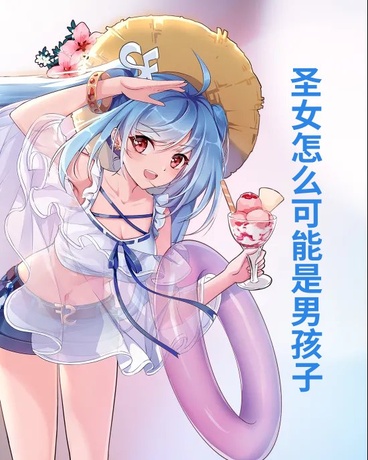 圣女绝不可能是男孩子