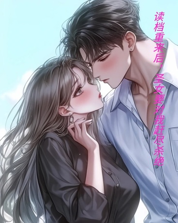 读档重来后，圣女要对我赶尽杀绝