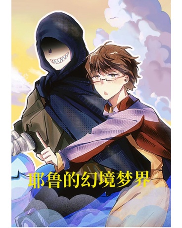 耶鲁的幻境梦界