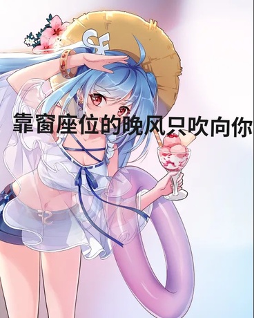 靠窗座位的晚风只吹向你