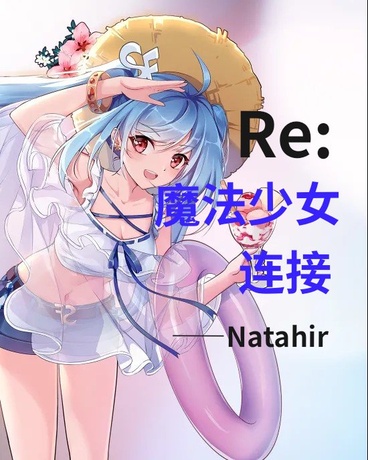 Re:魔法少女连接