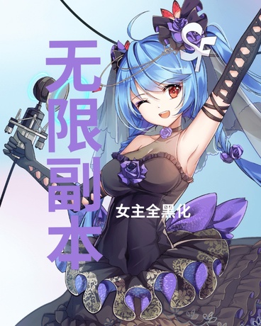 无限副本：女主全黑化