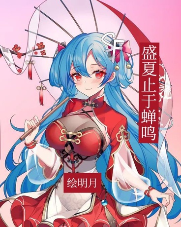 盛夏止于蝉鸣