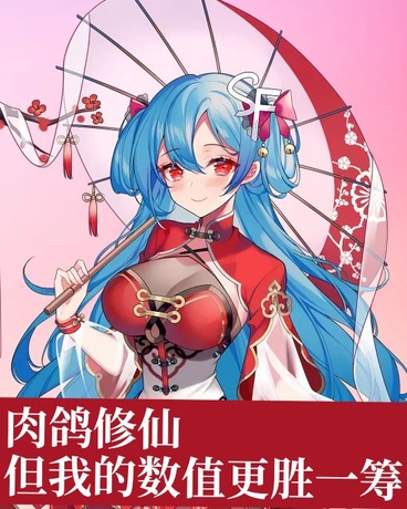 肉鸽修仙但我的数值更胜一筹